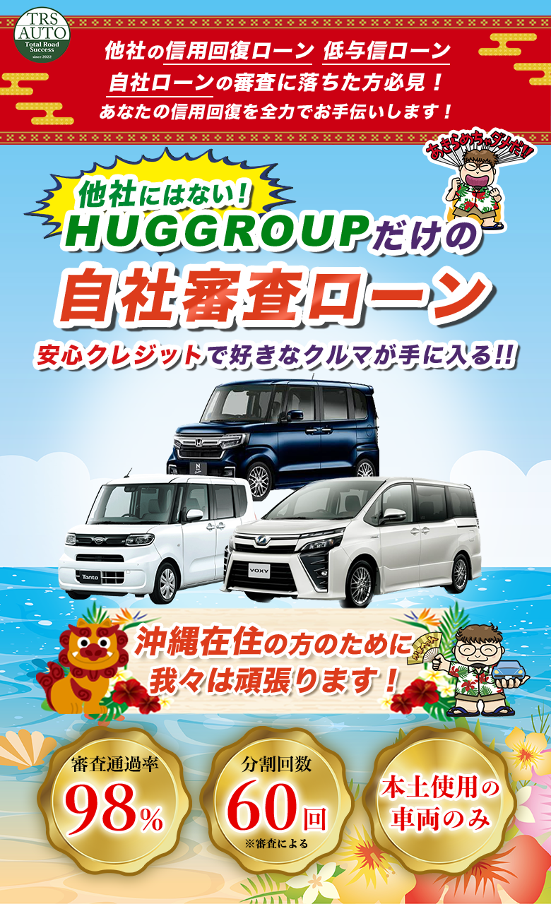 自己破産・ブラック・シングルマザー、他社で審査に通らなかった方も、自社ローンで好きな車が買える!